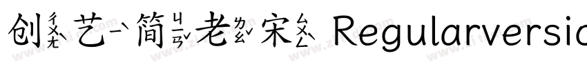 创艺简老宋 Regularversion字体转换